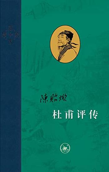 《杜甫评传(全三册)》