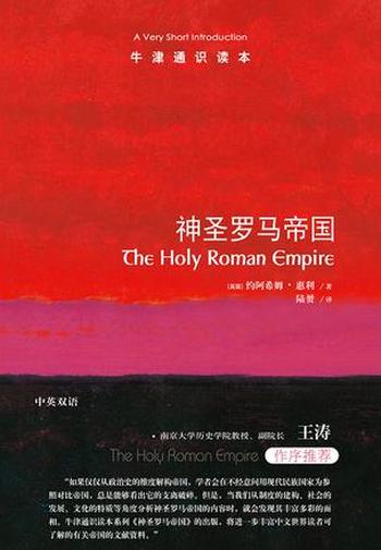 《神圣罗马帝国:牛津通识读本》