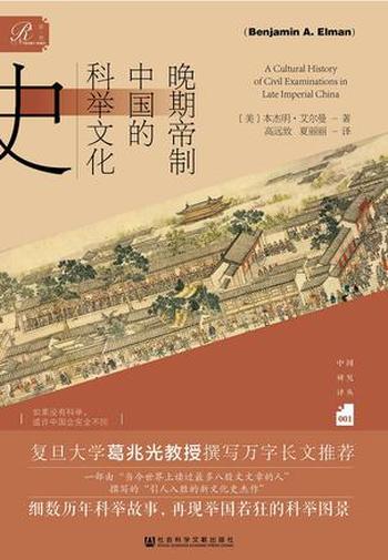 《晚期帝制中国的科举文化史》