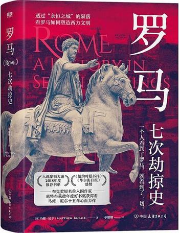 《罗马:七次劫掠史》