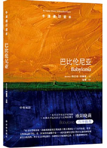 《牛津通识读本:巴比伦尼亚》