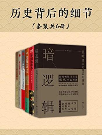 《历史背后的细节(套装共6册)》