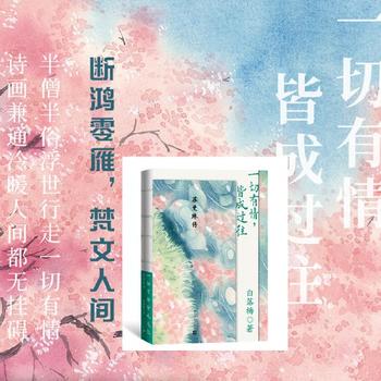 《一切有情,皆成过往·苏曼殊传》