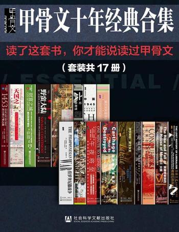 《甲骨文经典合集精选套装(全17册)》