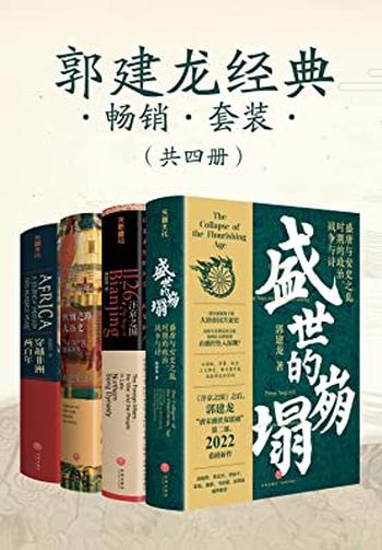 《郭建龙经典畅销套装(共四册)》