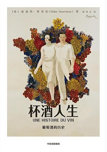 《杯酒人生:葡萄酒的历史》
