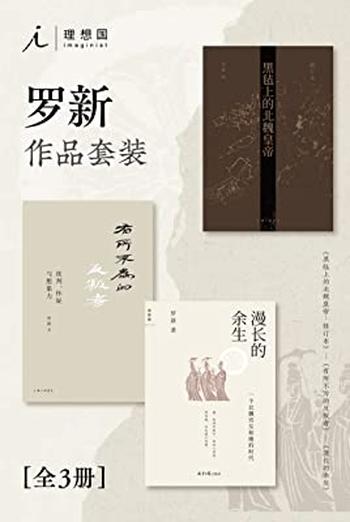 《罗新作品套装(全三册)》