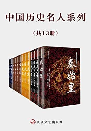 《中国历史名人系列》(套装共13册)