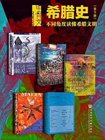 《甲骨文·希腊史:不同角度读懂希腊文明(全5册)》