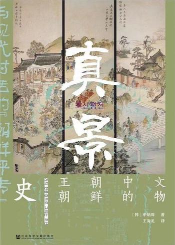 《真景:60件文物中的朝鲜王朝史》