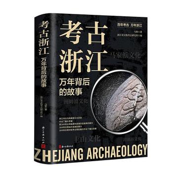 《考古浙江:万年背后的故事》