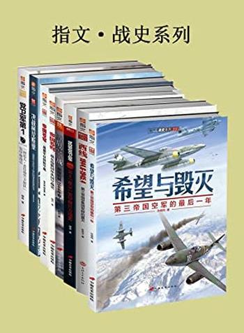 《指文·战史系列(套装共8册)》