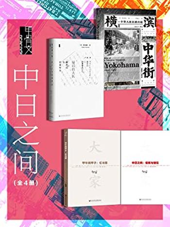 《中日之间(全4册(甲骨文系列)》