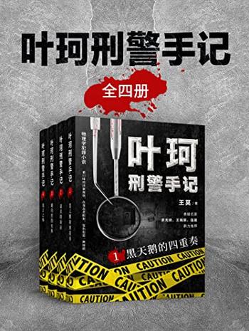 《叶珂刑警手记(全4册)》