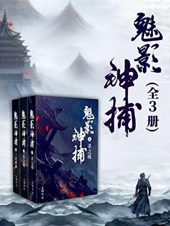 《魅影神捕(全3册)》