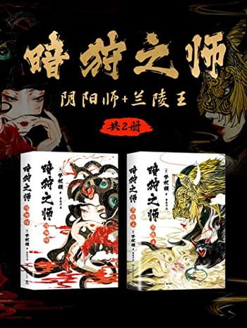 《暗狩之师:阴阳师+兰陵王(共2册)》