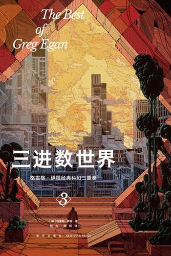 《三进数世界:格雷格·伊根经典科幻三重奏Ⅲ》