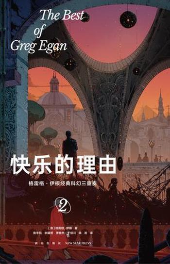 《快乐的理由:格雷格·伊根经典科幻三重奏Ⅱ》