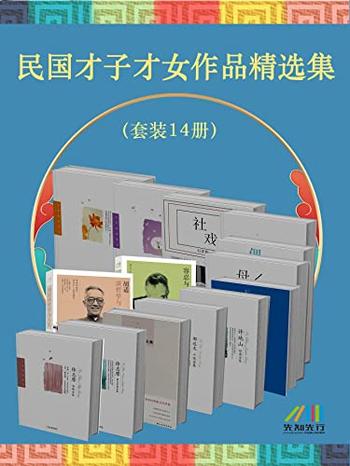 《民国才子才女作品精选集(套装14册)》