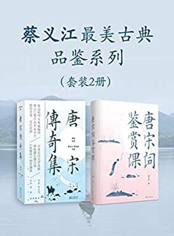 《蔡义江最美古典品鉴系列(套装2册)》