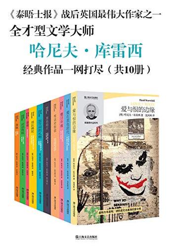 《哈尼夫·库雷西小说精品系列(全10册)》