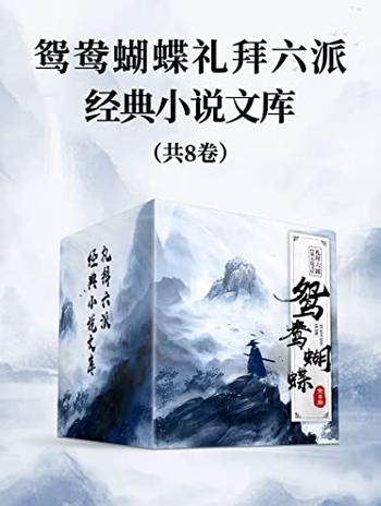 《鸳鸯蝴蝶礼拜六派经典小说文库(全8册)》