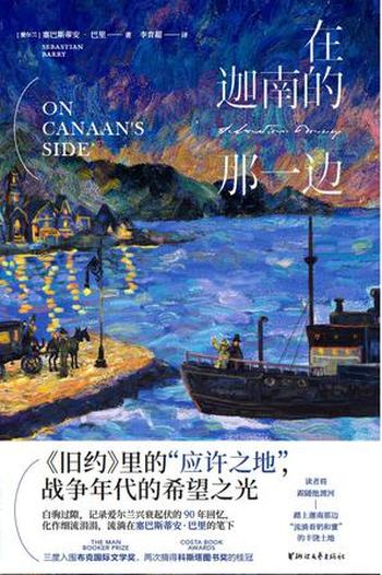 《在迦南的那一边》
