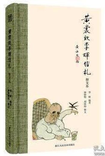《黄裳致李辉信札(释文本)》