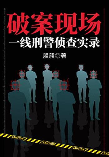 《破案现场:一线刑警侦查实录》