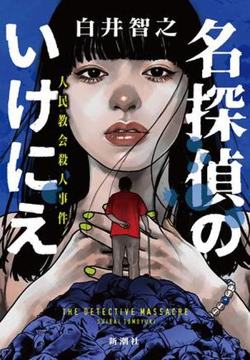 《名侦探的牺牲》