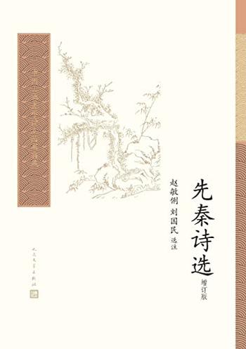 《先秦诗选(增订版)》