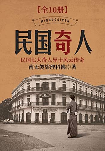 《民国奇人(大全集)》