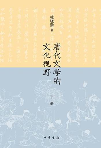 《唐代文学的文化视野(下册)(全二册)》