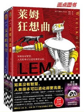 《科幻之神莱姆经典短篇集(全2册)》