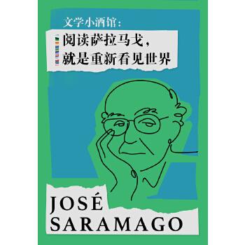 《文学小酒馆:阅读萨拉马戈,就是重新看见世界》
