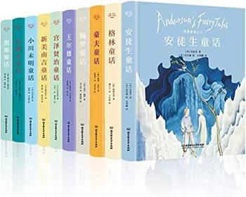 《十位童话大师写给孩子的至美童话(全十本)》