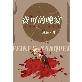 《费可的晚宴》