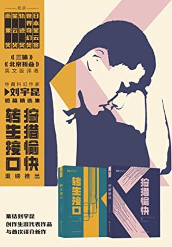 《刘宇昆科幻小说精选集》