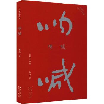 《呐喊：百年纪念版》