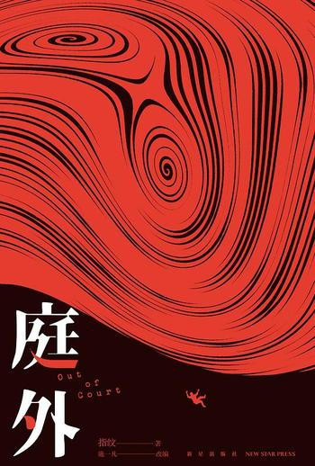 《庭外》