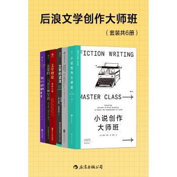《后浪文学创作大师班(套装共6册)》