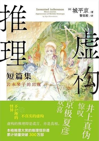 《虚构推理短篇集:岩永琴子的出现》