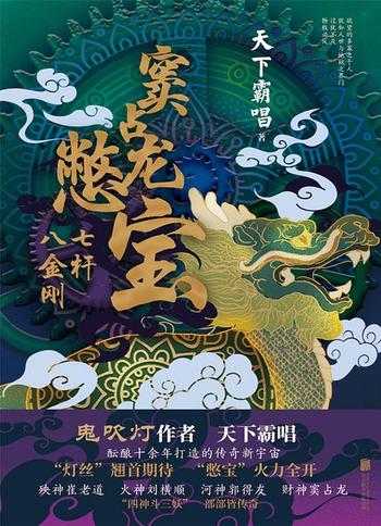 《窦占龙憋宝:七杆八金刚》