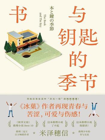 《书与钥匙的季节》