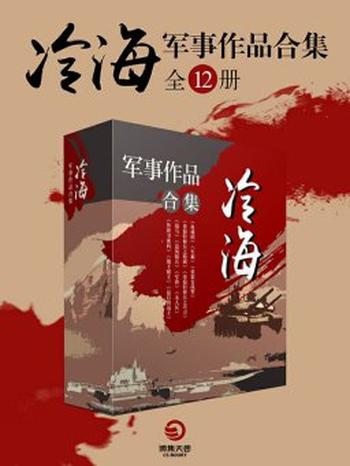 《冷海军事作品合集(全十二册)》