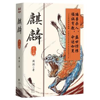 《麒麟(全2册)》