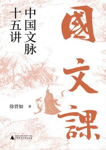 《国文课:中国文脉十五讲》