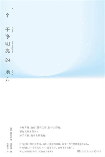 《一个干净明亮的地方》