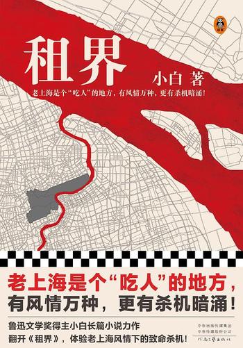 《租界》