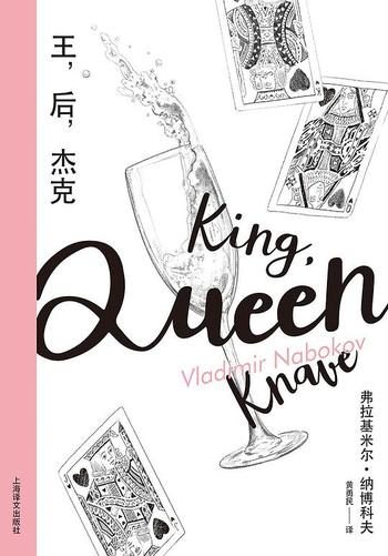 《王,后,杰克》